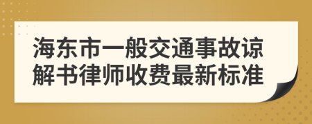 海东市一般交通事故谅解书律师收费最新标准