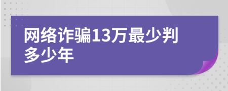 网络诈骗13万最少判多少年