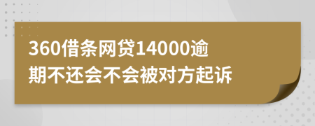 360借条网贷14000逾期不还会不会被对方起诉