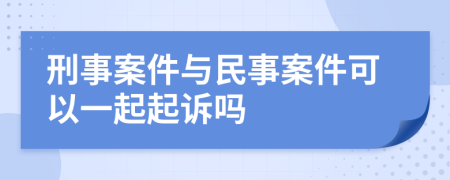 刑事案件与民事案件可以一起起诉吗