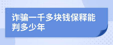 诈骗一千多块钱保释能判多少年