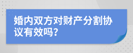 婚内双方对财产分割协议有效吗？