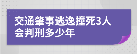 交通肇事逃逸撞死3人会判刑多少年