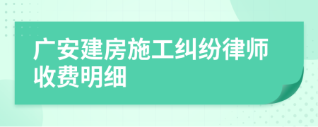 广安建房施工纠纷律师收费明细