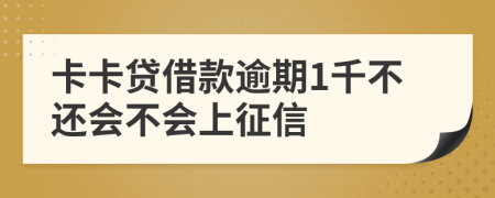 卡卡贷借款逾期1千不还会不会上征信