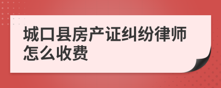 城口县房产证纠纷律师怎么收费