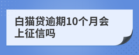 白猫贷逾期10个月会上征信吗