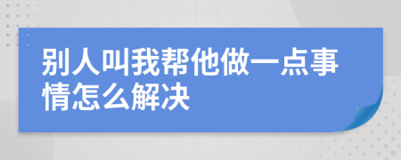 别人叫我帮他做一点事情怎么解决