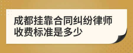 成都挂靠合同纠纷律师收费标准是多少