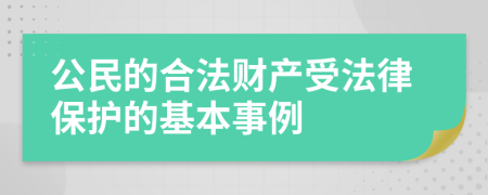 公民的合法财产受法律保护的基本事例