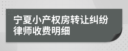 宁夏小产权房转让纠纷律师收费明细