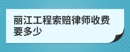 丽江工程索赔律师收费要多少