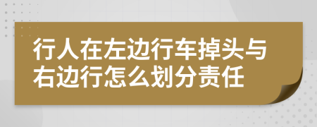 行人在左边行车掉头与右边行怎么划分责任