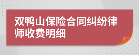 双鸭山保险合同纠纷律师收费明细