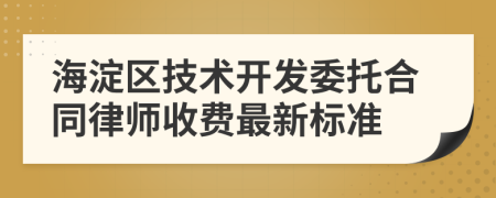 海淀区技术开发委托合同律师收费最新标准