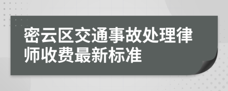 密云区交通事故处理律师收费最新标准