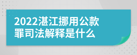 2022湛江挪用公款罪司法解释是什么