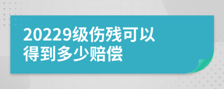 20229级伤残可以得到多少赔偿