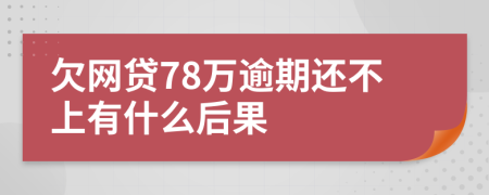 欠网贷78万逾期还不上有什么后果