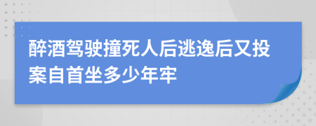 醉酒驾驶撞死人后逃逸后又投案自首坐多少年牢