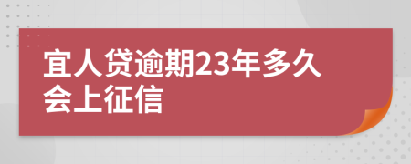 宜人贷逾期23年多久会上征信