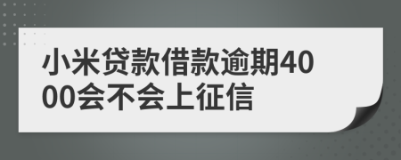 小米贷款借款逾期4000会不会上征信