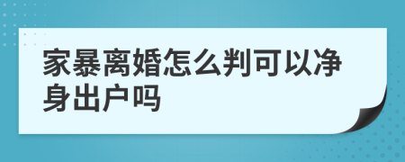 家暴离婚怎么判可以净身出户吗