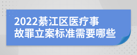 2022綦江区医疗事故罪立案标准需要哪些