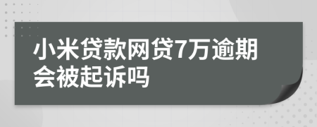 小米贷款网贷7万逾期会被起诉吗