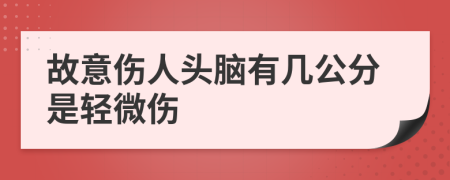 故意伤人头脑有几公分是轻微伤