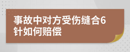 事故中对方受伤缝合6针如何赔偿