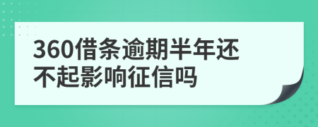 360借条逾期半年还不起影响征信吗