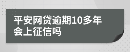 平安网贷逾期10多年会上征信吗