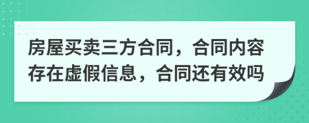 房屋买卖三方合同，合同内容存在虚假信息，合同还有效吗