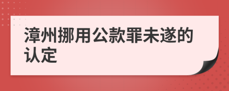 漳州挪用公款罪未遂的认定