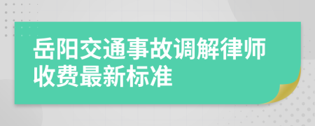 岳阳交通事故调解律师收费最新标准