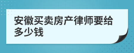 安徽买卖房产律师要给多少钱