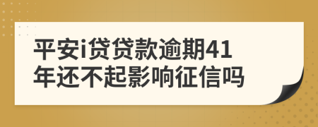 平安i贷贷款逾期41年还不起影响征信吗