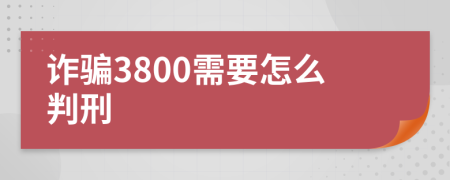 诈骗3800需要怎么判刑