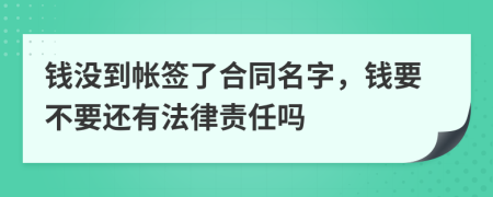 钱没到帐签了合同名字，钱要不要还有法律责任吗