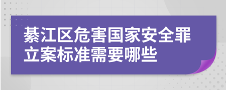 綦江区危害国家安全罪立案标准需要哪些