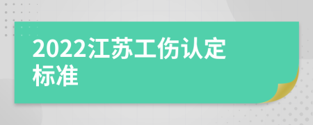 2022江苏工伤认定标准