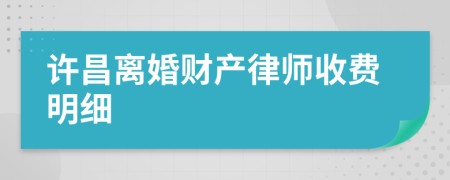 许昌离婚财产律师收费明细