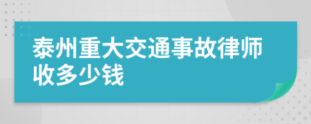 泰州重大交通事故律师收多少钱