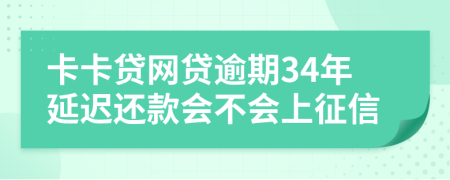 卡卡贷网贷逾期34年延迟还款会不会上征信