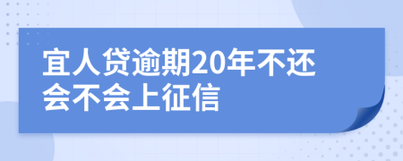 宜人贷逾期20年不还会不会上征信