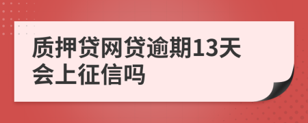 质押贷网贷逾期13天会上征信吗