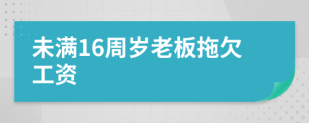 未满16周岁老板拖欠工资