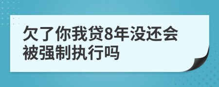 欠了你我贷8年没还会被强制执行吗