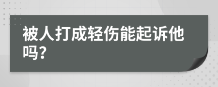 被人打成轻伤能起诉他吗？